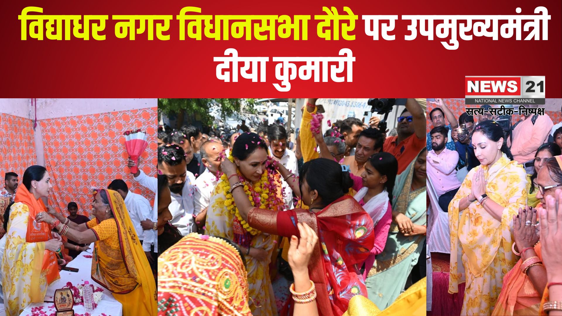 Diya Kumari Vidyadhar Nagar Assembly Tour: विद्याधर नगर विधानसभा दौरे पर उपमुख्यमंत्री दीया कुमारी: अंबेडकर जयंती पर किए विकास कार्यों का लोकार्पण