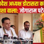 Jogaram Patel ON Dotasra: डोटासरा का बयान कांग्रेस की हताशा: निराशा और अंदरूनी कलह का प्रतीक: जोगाराम पटेल