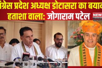 Jogaram Patel ON Dotasra: डोटासरा का बयान कांग्रेस की हताशा: निराशा और अंदरूनी कलह का प्रतीक: जोगाराम पटेल