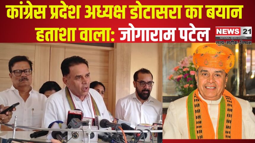 Jogaram Patel ON Dotasra: डोटासरा का बयान कांग्रेस की हताशा: निराशा और अंदरूनी कलह का प्रतीक: जोगाराम पटेल