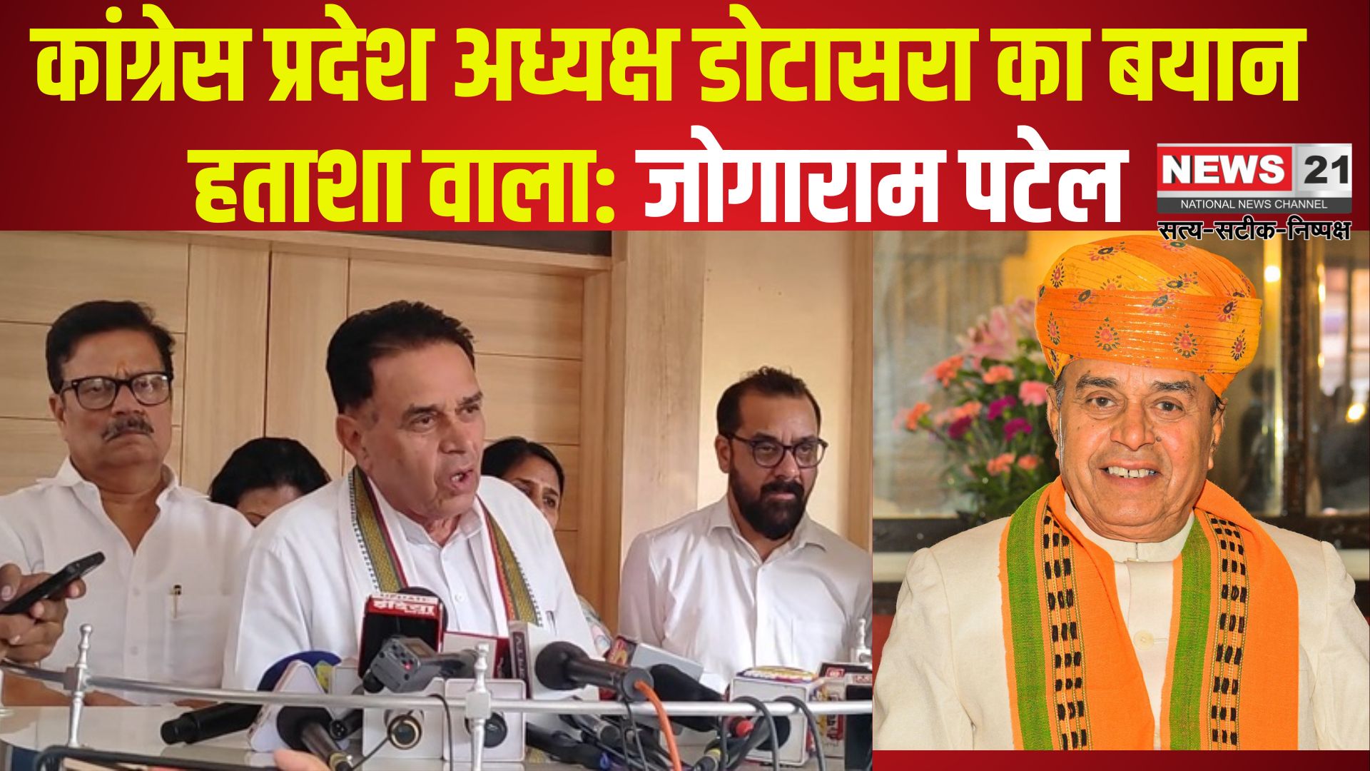 Jogaram Patel ON Dotasra: डोटासरा का बयान कांग्रेस की हताशा: निराशा और अंदरूनी कलह का प्रतीक: जोगाराम पटेल