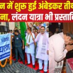 Rajasthan Government will Arrange a London Trip for Dalits: भजनलाल सरकार का तोहफा, बाबा साहब के पंचतीर्थों की यात्रा में अब शामिल होगा लंदन