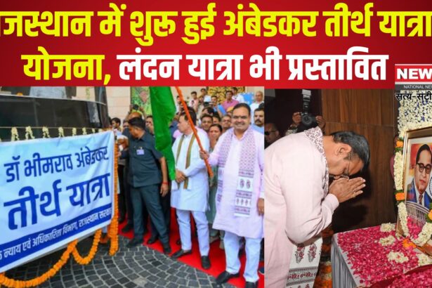 Rajasthan Government will Arrange a London Trip for Dalits: भजनलाल सरकार का तोहफा, बाबा साहब के पंचतीर्थों की यात्रा में अब शामिल होगा लंदन