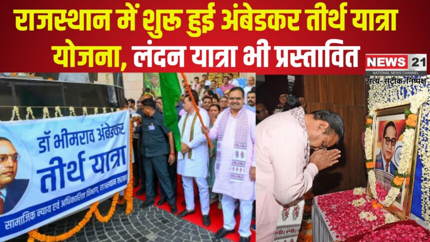 Rajasthan Government will Arrange a London Trip for Dalits: भजनलाल सरकार का तोहफा, बाबा साहब के पंचतीर्थों की यात्रा में अब शामिल होगा लंदन