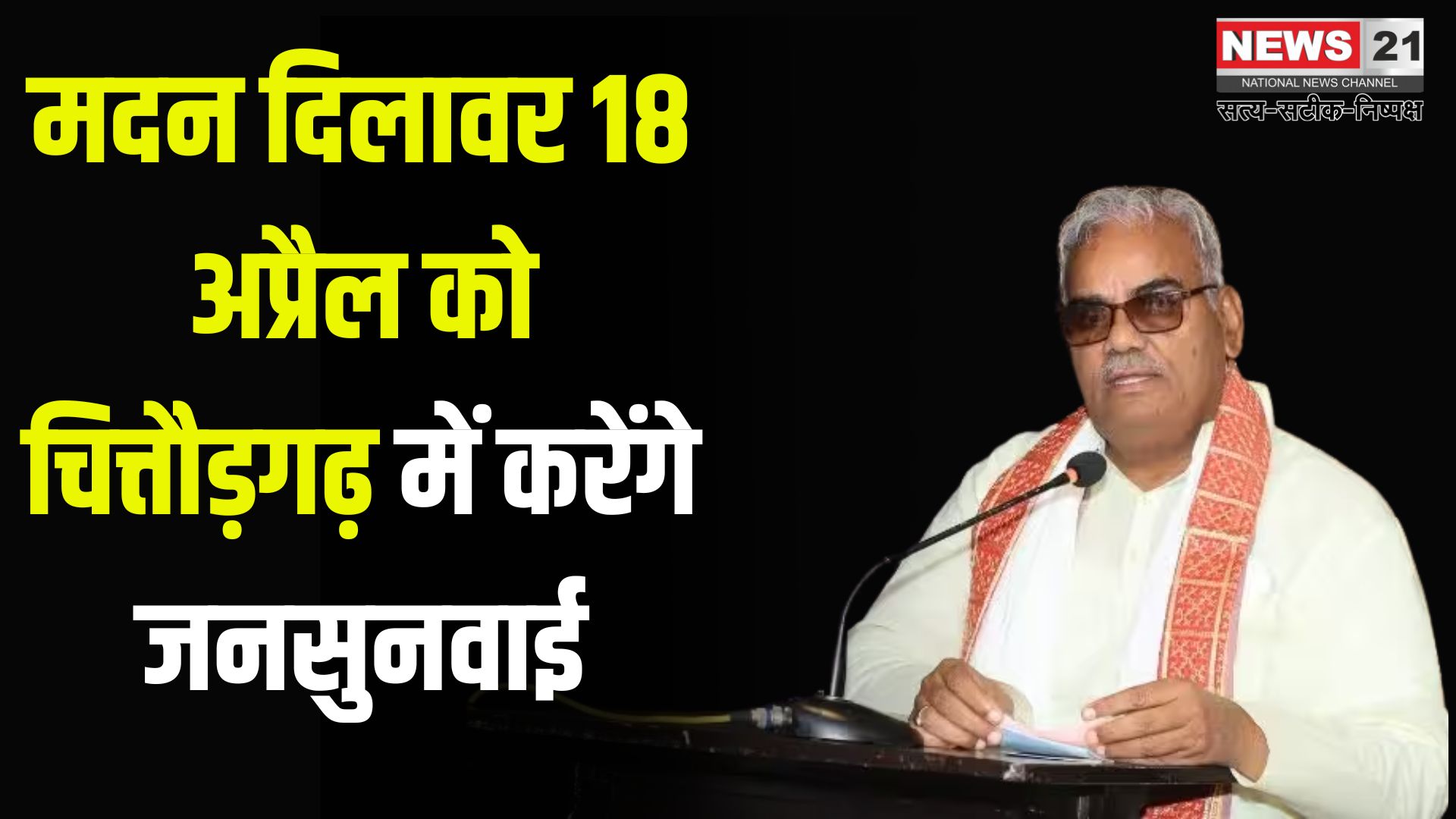 Madan Dilawar will conduct public hearing in Chittorgarh on April 18: शिक्षा व पंचायती राज विभाग की खुली पंचायत: 18 अप्रैल को चित्तौड़ में जनसुनवाई करेंगे मदन दिलावर