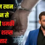 Salman Khan Death Threat Case: सलमान खान को जान से मारने की धमकी देने वाले शख्स गिरफ्तार: परिवार बोला- मानसिक संतुलन बिगड़ा हुआ है