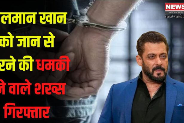 Salman Khan Death Threat Case: सलमान खान को जान से मारने की धमकी देने वाले शख्स गिरफ्तार: परिवार बोला- मानसिक संतुलन बिगड़ा हुआ है