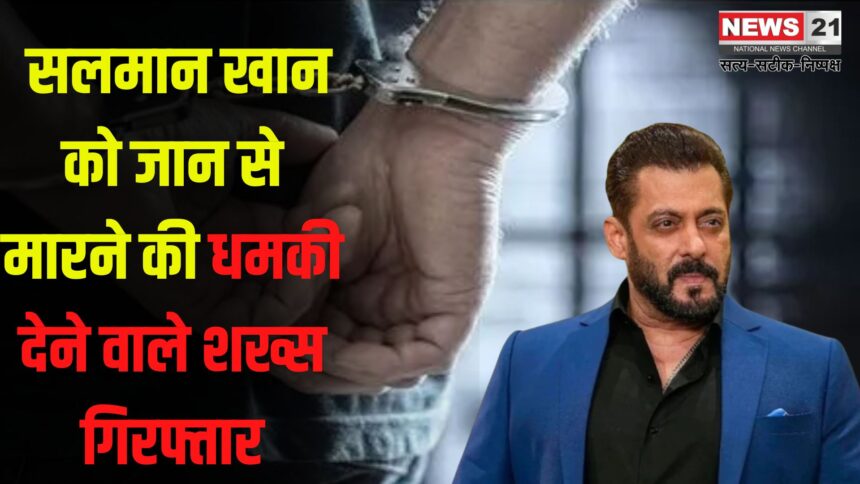 Salman Khan Death Threat Case: सलमान खान को जान से मारने की धमकी देने वाले शख्स गिरफ्तार: परिवार बोला- मानसिक संतुलन बिगड़ा हुआ है
