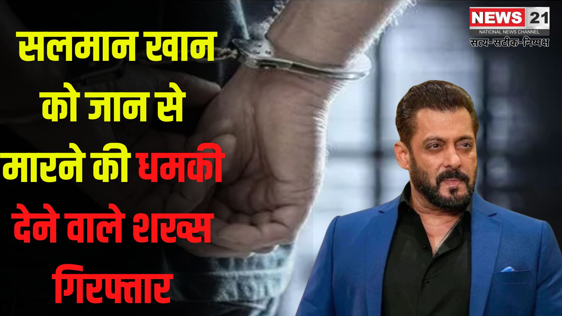 Salman Khan Death Threat Case: सलमान खान को जान से मारने की धमकी देने वाले शख्स गिरफ्तार: परिवार बोला- मानसिक संतुलन बिगड़ा हुआ है