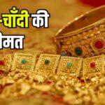 Gold silver Price: सोने की कीमत में गिरावट:  चांदी हुई महंगी – जानें 15 अप्रैल के ताजा रेट