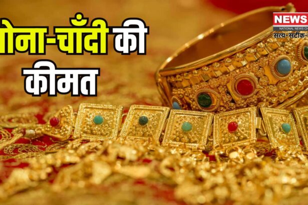 Gold silver Price: सोने की कीमत में गिरावट:  चांदी हुई महंगी – जानें 15 अप्रैल के ताजा रेट