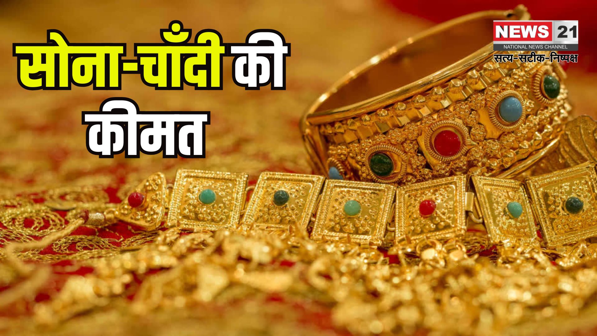 Gold silver Price: सोने की कीमत में गिरावट: चांदी हुई महंगी – जानें 15 अप्रैल के ताजा रेट
