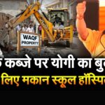 Yogi Adityanath Hardoi Speech Update: वक्फ की जमीनों पर गरीबों के लिए बनेंगे मकान: अस्पताल और स्कूल – सीएम योगी 