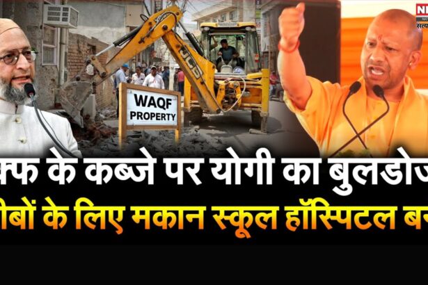 Yogi Adityanath Hardoi Speech Update: वक्फ की जमीनों पर गरीबों के लिए बनेंगे मकान: अस्पताल और स्कूल – सीएम योगी 