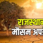 Rajasthan weather Update: राजस्थान में भीषण गर्मी का दौर शुरू: बाड़मेर में पारा 45 डिग्री के पार, कई जिलों में हीटवेव अलर्ट