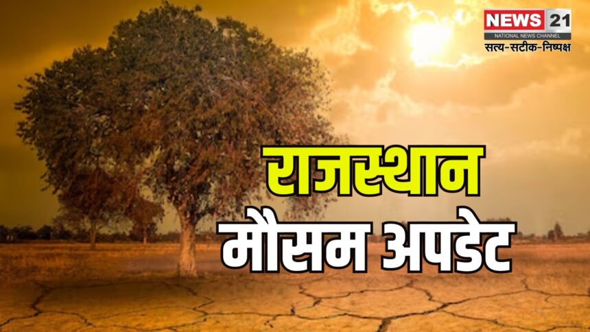 Rajasthan weather Update: राजस्थान में भीषण गर्मी का दौर शुरू: बाड़मेर में पारा 45 डिग्री के पार, कई जिलों में हीटवेव अलर्ट