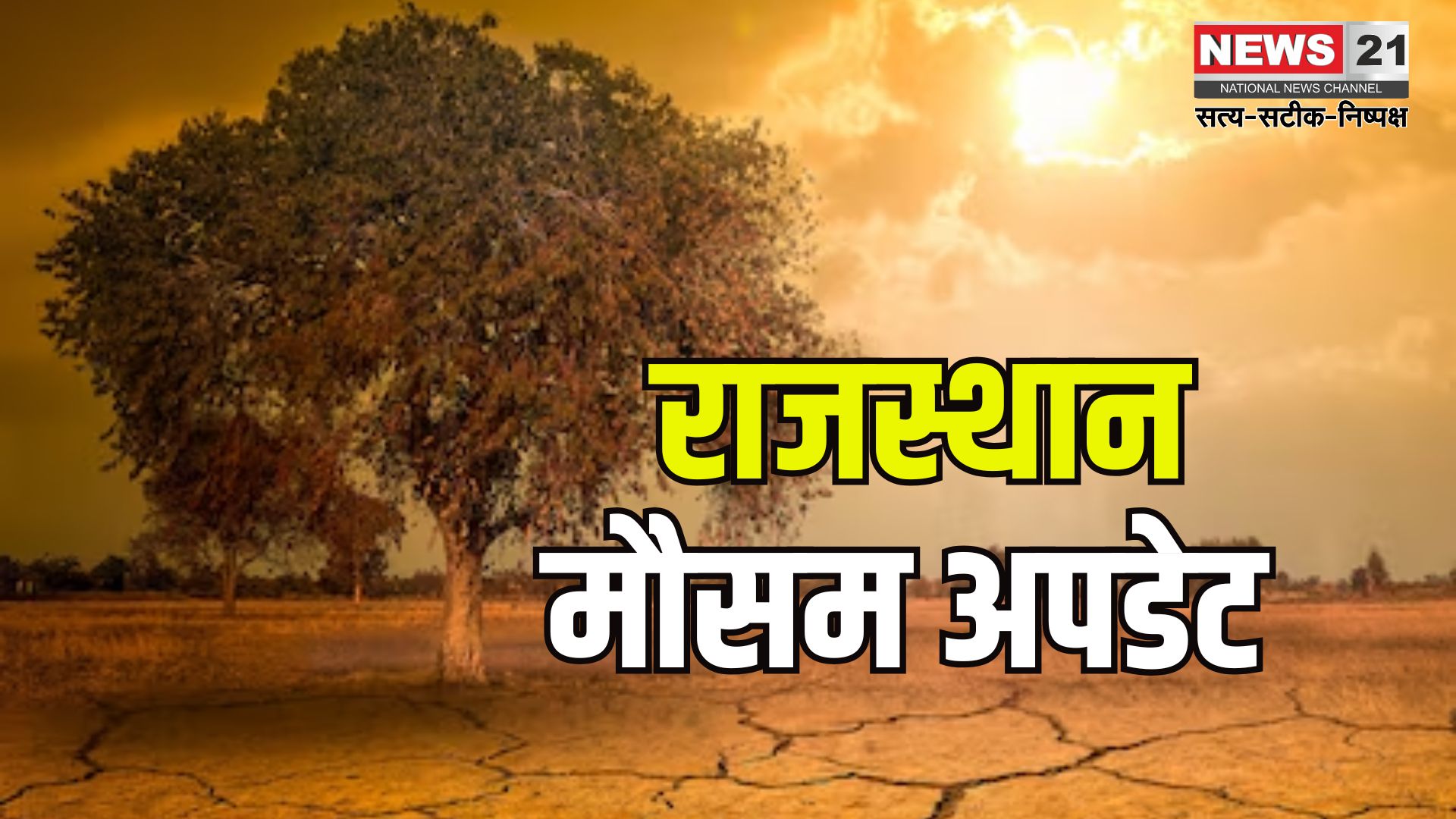 Rajasthan weather Update: राजस्थान में भीषण गर्मी का दौर शुरू: बाड़मेर में पारा 45 डिग्री के पार, कई जिलों में हीटवेव अलर्ट