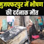 Muzaffarpur Slum House Fire Accident News: मुजफ्फरपुर में भीषण आग, 5 की दर्दनाक मौत: दलित बस्ती के 50 से ज्यादा घर जलकर राख