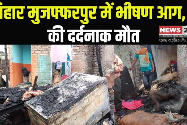 Muzaffarpur Slum House Fire Accident News: मुजफ्फरपुर में भीषण आग, 5 की दर्दनाक मौत: दलित बस्ती के 50 से ज्यादा घर जलकर राख
