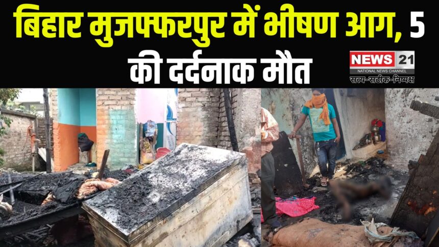 Muzaffarpur Slum House Fire Accident News: मुजफ्फरपुर में भीषण आग, 5 की दर्दनाक मौत: दलित बस्ती के 50 से ज्यादा घर जलकर राख