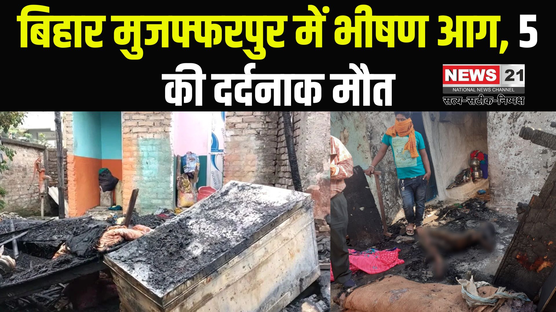 Muzaffarpur Slum House Fire Accident News: मुजफ्फरपुर में भीषण आग, 5 की दर्दनाक मौत: दलित बस्ती के 50 से ज्यादा घर जलकर राख