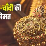 Gold Silver Price T0day: सोने के दाम ने बनाया नया रिकॉर्ड: 10 ग्राम 24 कैरेट गोल्ड की कीमत पहुंची ₹94,489