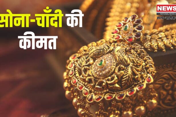 Gold Silver Price T0day: सोने के दाम ने बनाया नया रिकॉर्ड: 10 ग्राम 24 कैरेट गोल्ड की कीमत पहुंची ₹94,489