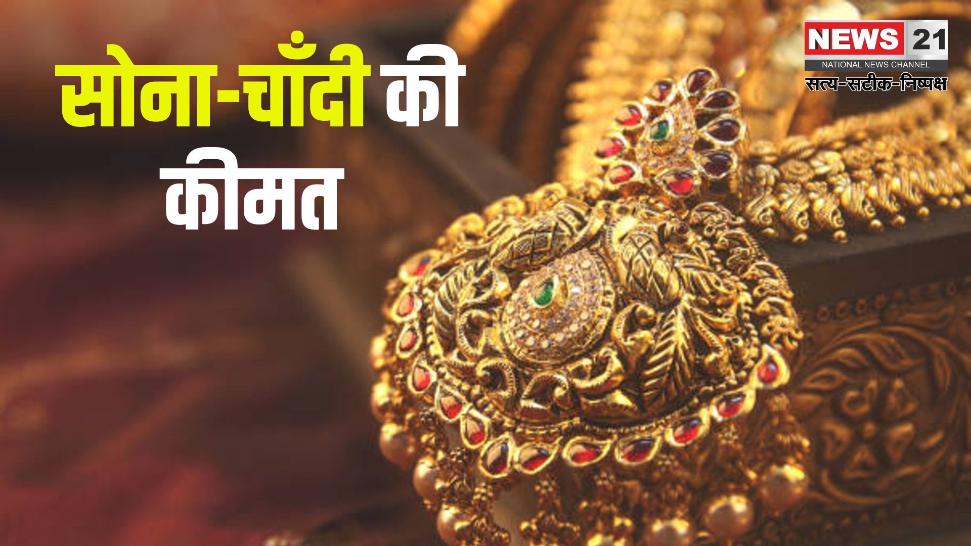 Gold Silver Price T0day: सोने के दाम ने बनाया नया रिकॉर्ड: 10 ग्राम 24 कैरेट गोल्ड की कीमत पहुंची ₹94,489