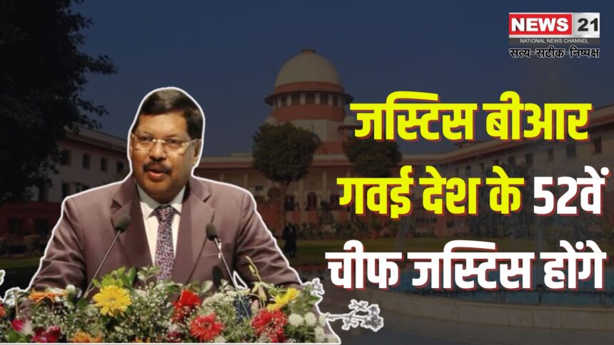 Supreme Court Next CJI BR Gavai: भारत के नए मुख्य न्यायाधीश के रूप में जस्टिस बीआर गवई की नियुक्ति: CJI खन्ना ने की सिफारिश