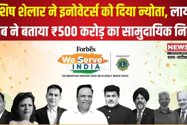Jaipur News: कैबिनेट मंत्री अशिष शेलार ने इनोवेटर्स को आमंत्रित किया: लायंस क्लब ने ₹500 करोड़ वार्षिक सामुदायिक निवेश की जानकारी दी 