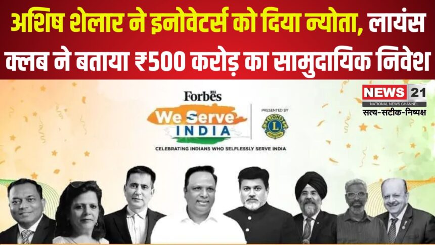 Jaipur News: कैबिनेट मंत्री अशिष शेलार ने इनोवेटर्स को आमंत्रित किया: लायंस क्लब ने ₹500 करोड़ वार्षिक सामुदायिक निवेश की जानकारी दी 