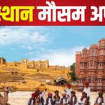 Rajasthan Weather Update: राजस्थान में बारिश और लू दोनों का असर: जैसलमेर में 46 डिग्री तापमान
