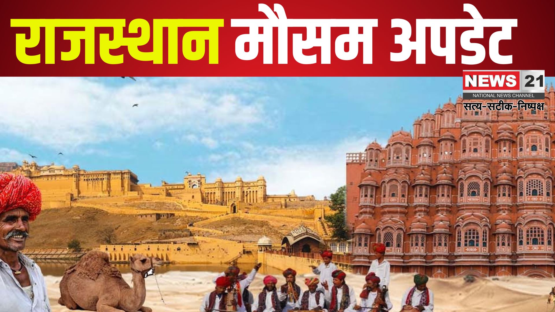 Rajasthan Weather Update: राजस्थान में बारिश और लू दोनों का असर: जैसलमेर में 46 डिग्री तापमान