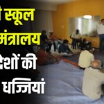 Jaipur News: निजी स्कूल शिक्षा मंत्रालय के आदेशों की उड़ा रहे धज्जियां: मनमानी वसूली से त्रस्त अभिभावक