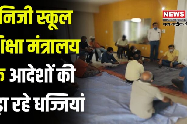 Jaipur News: निजी स्कूल शिक्षा मंत्रालय के आदेशों की उड़ा रहे धज्जियां: मनमानी वसूली से त्रस्त अभिभावक