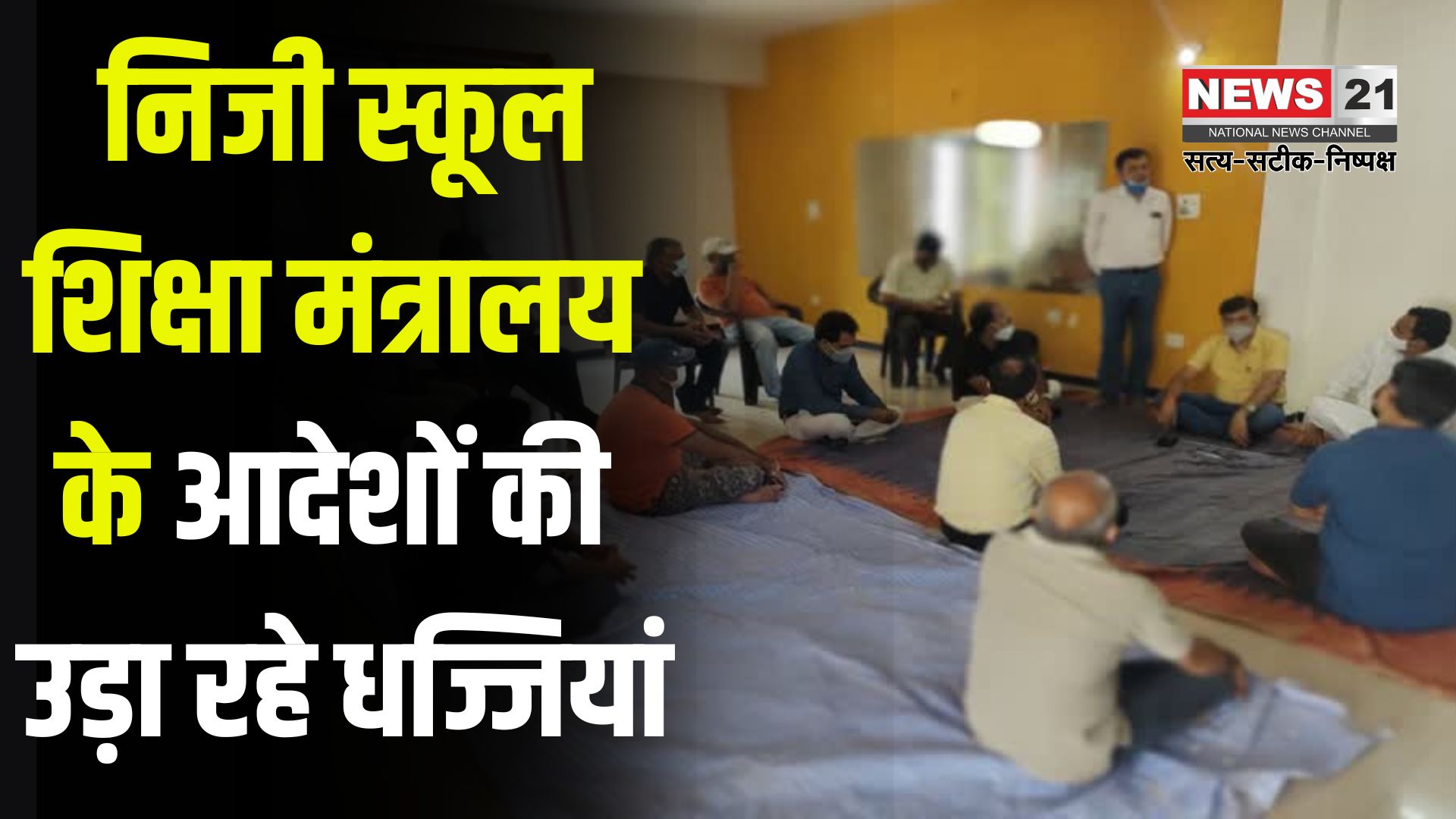 Jaipur News: निजी स्कूल शिक्षा मंत्रालय के आदेशों की उड़ा रहे धज्जियां: मनमानी वसूली से त्रस्त अभिभावक