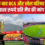 IPL 2025: IPL मैच के बाद RCA बनाम खेल परिषद: अधिकारों और भुगतान को लेकर टकराव तेज