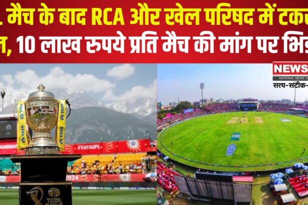 IPL 2025: IPL मैच के बाद RCA बनाम खेल परिषद: अधिकारों और भुगतान को लेकर टकराव तेज