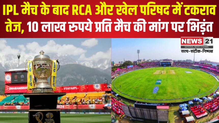 IPL 2025: IPL मैच के बाद RCA बनाम खेल परिषद: अधिकारों और भुगतान को लेकर टकराव तेज