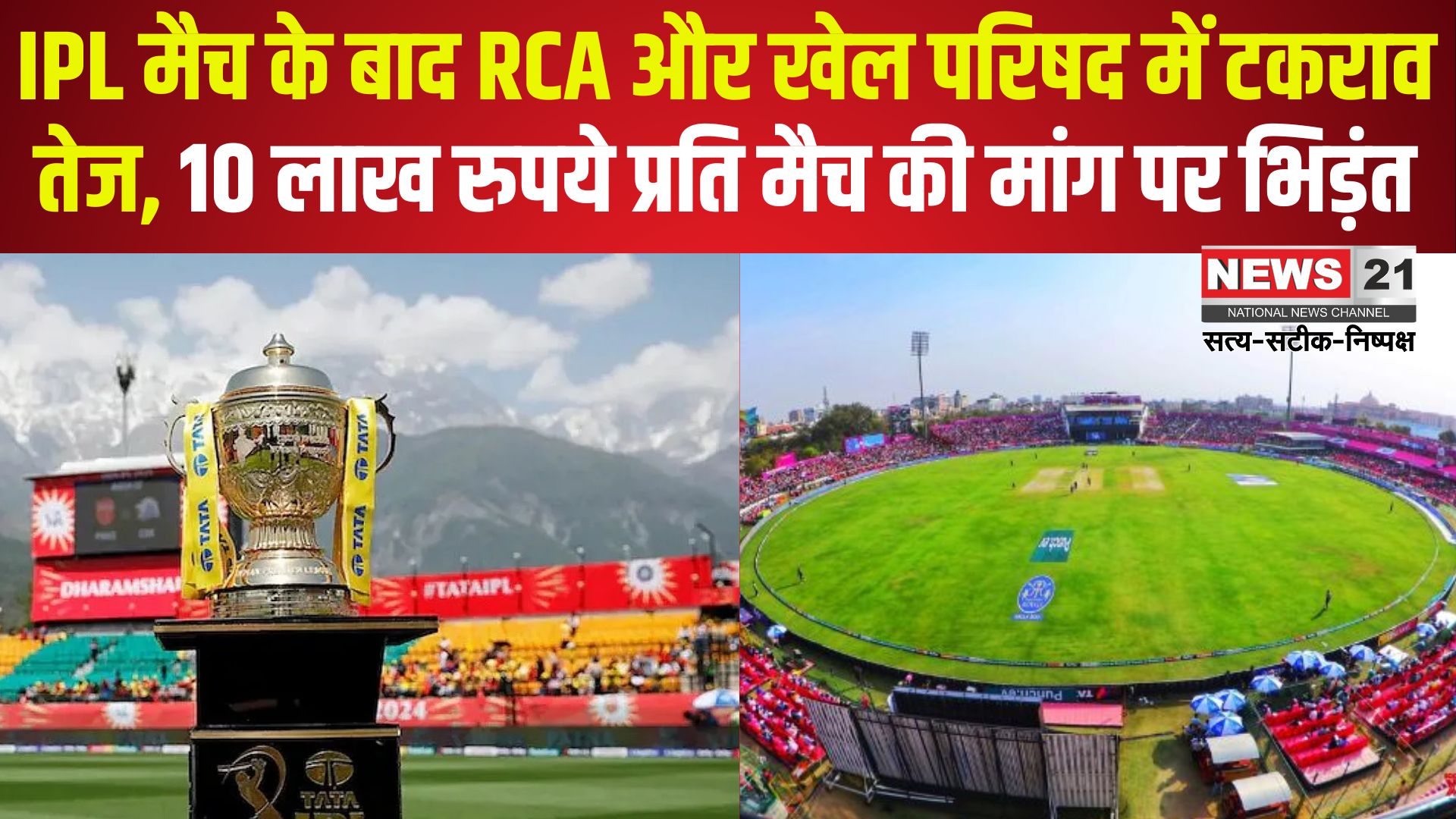 IPL 2025: IPL मैच के बाद RCA बनाम खेल परिषद: अधिकारों और भुगतान को लेकर टकराव तेज