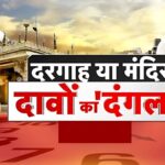 The Case of The Claim of Shiva Temple in The Dargah: ख्वाजा मोइनुद्दीन हसन चिश्ती की दरगाह में शिव मंदिर के दावे पर हाईकोर्ट में सुनवाई: सुनवाई पर रोक लगाने की याचिका दायर