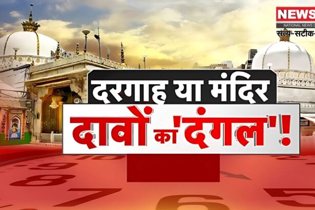 The Case of The Claim of Shiva Temple in The Dargah: ख्वाजा मोइनुद्दीन हसन चिश्ती की दरगाह में शिव मंदिर के दावे पर हाईकोर्ट में सुनवाई: सुनवाई पर रोक लगाने की याचिका दायर