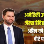 US Vice President James David will visit Jaipur: अमेरिकी उपराष्ट्रपति जेम्स डेविड वेंस 22 अप्रैल को जयपुर दौरे पर: सुरक्षा एजेंसियां अलर्ट