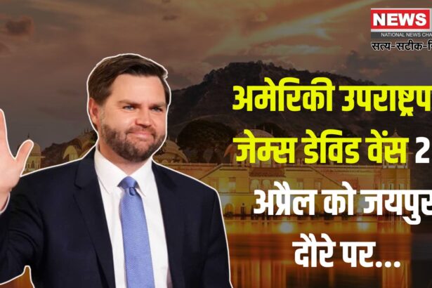 US Vice President James David will visit Jaipur: अमेरिकी उपराष्ट्रपति जेम्स डेविड वेंस 22 अप्रैल को जयपुर दौरे पर: सुरक्षा एजेंसियां अलर्ट