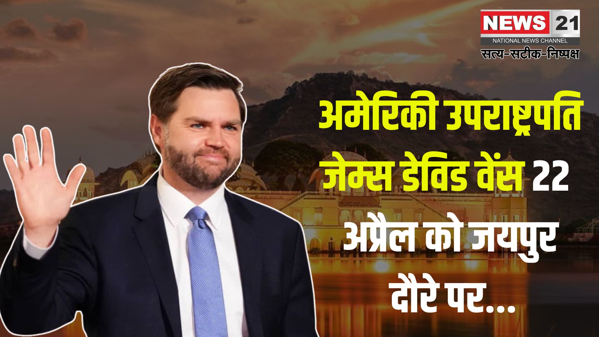 US Vice President James David will visit Jaipur: अमेरिकी उपराष्ट्रपति जेम्स डेविड वेंस 22 अप्रैल को जयपुर दौरे पर: सुरक्षा एजेंसियां अलर्ट