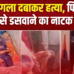 Meerut Snake Bite Case News Update: मेरठ में मर्चेंट नेवी अफसर सौरभ हत्याकांड जैसी वारदात दोहराई: पति की गला दबाकर हत्या, फिर सांप से डसवाने का नाटक