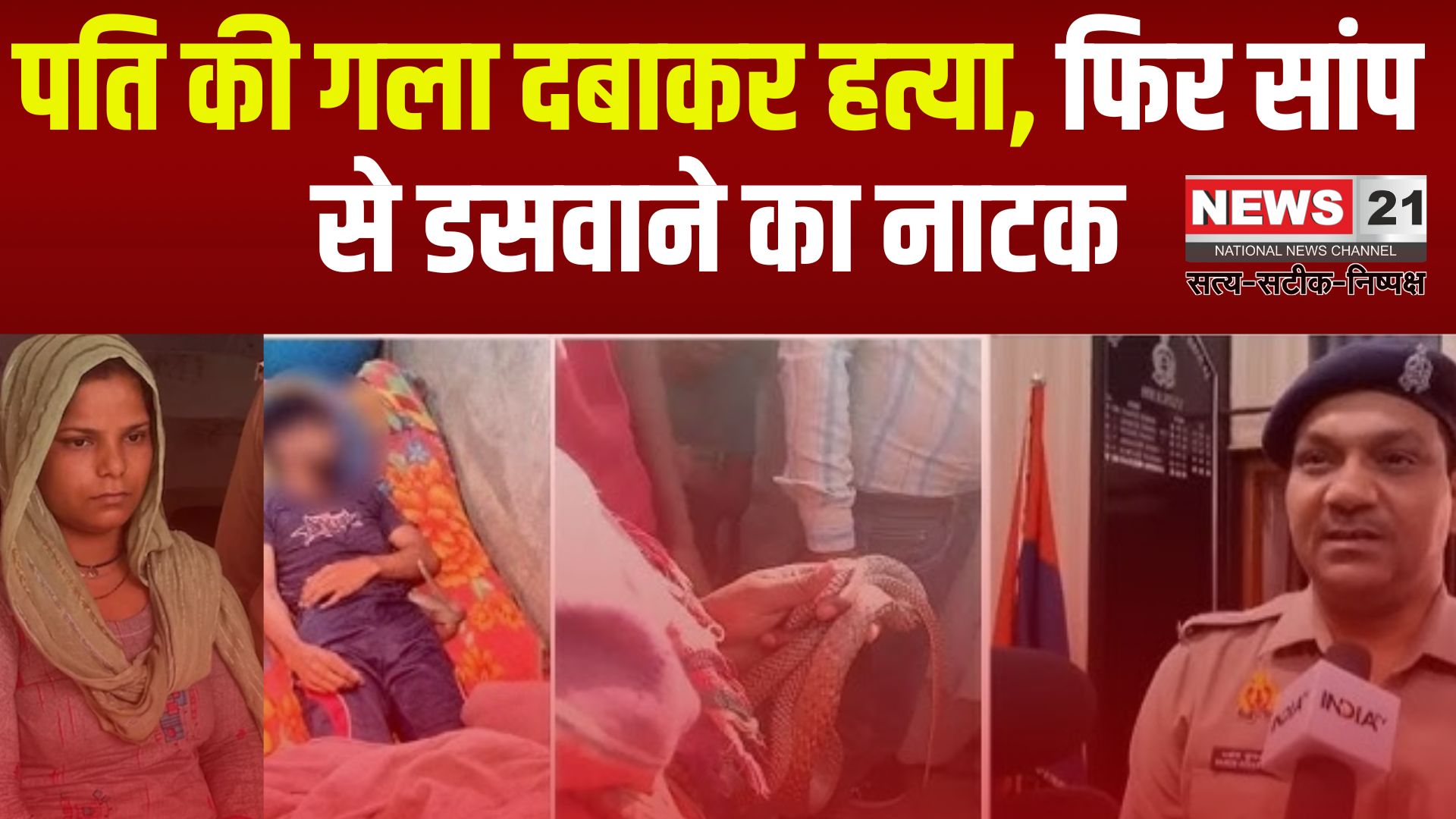 Meerut Snake Bite Case News Update: मेरठ में मर्चेंट नेवी अफसर सौरभ हत्याकांड जैसी वारदात दोहराई: पति की गला दबाकर हत्या, फिर सांप से डसवाने का नाटक