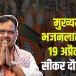 Chief Minister Bhajan Lal on Sikar tour: मुख्यमंत्री भजनलाल के दौरे की तैयारियां हुईं तेज: सीएम के दौरे को लेकर व्यवस्थाओं का जायजा लिया