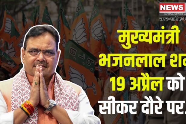 Chief Minister Bhajan Lal on Sikar tour: मुख्यमंत्री भजनलाल के दौरे की तैयारियां हुईं तेज: सीएम के दौरे को लेकर व्यवस्थाओं का जायजा लिया