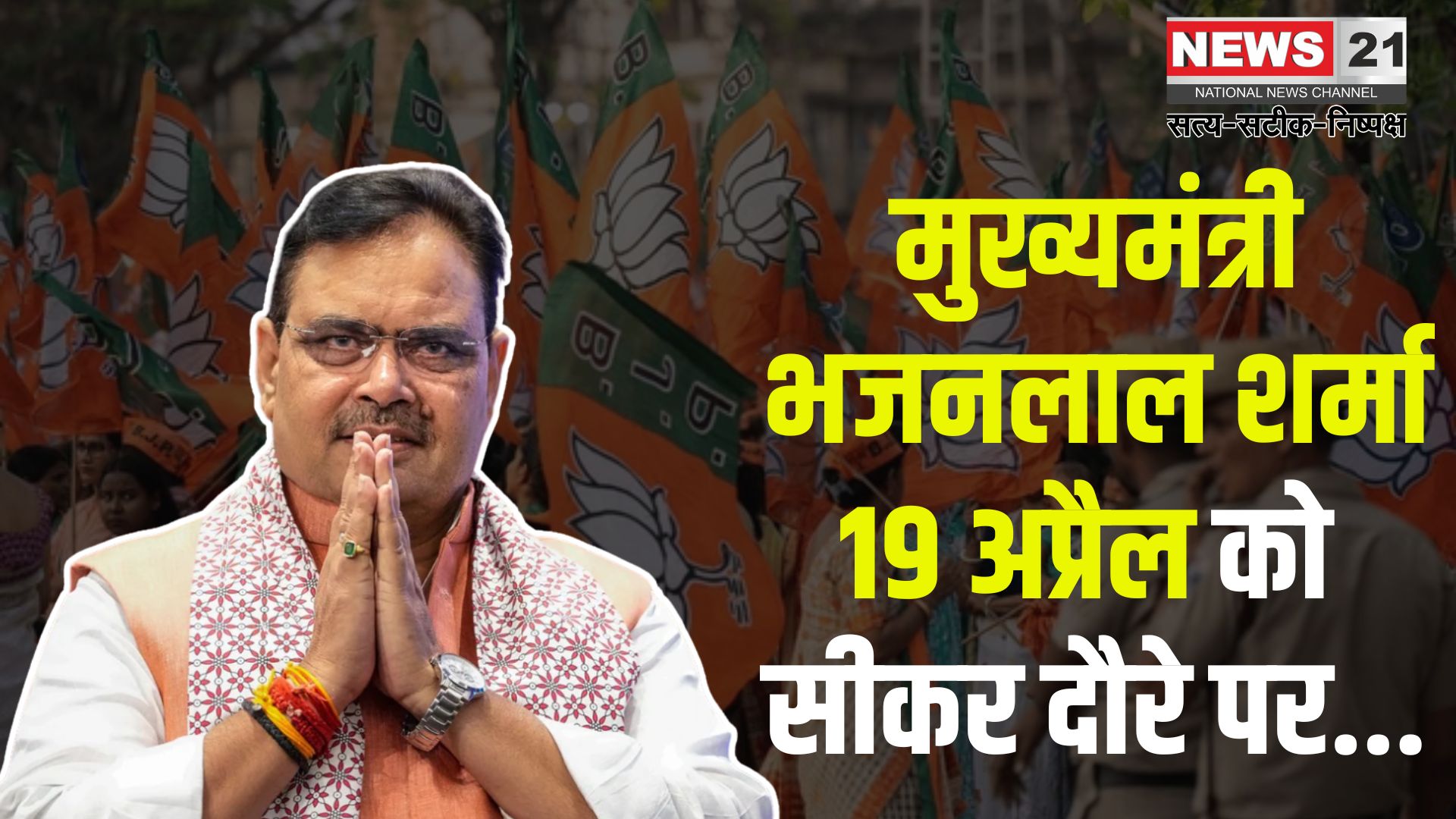 Chief Minister Bhajan Lal on Sikar tour: मुख्यमंत्री भजनलाल के दौरे की तैयारियां हुईं तेज: सीएम के दौरे को लेकर व्यवस्थाओं का जायजा लिया